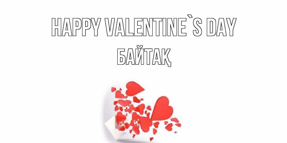 Greetings card с именем, Байтақ Happy Valentine`s Day Красивая валентинка с сердечками и именем Greetings with text for free download 